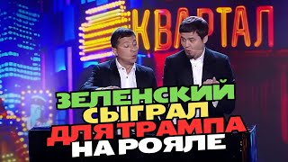 Зеленский сыграл для Трампа на рояле - Вечерний Квартал ЛУЧШЕЕ