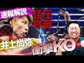 【速報】階級の壁と常識を破壊‼︎圧倒的‼︎井上尚弥vsフルトン試合後解説【内藤大助】