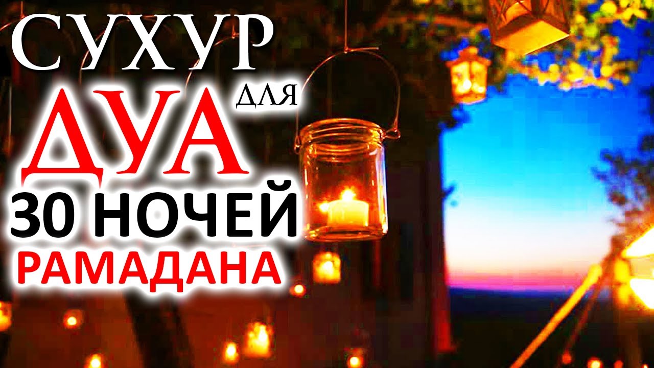 Ураза сухур и ифтар