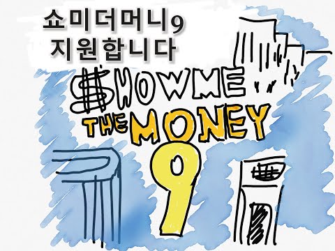 쇼미더머니9 지원영상입니다