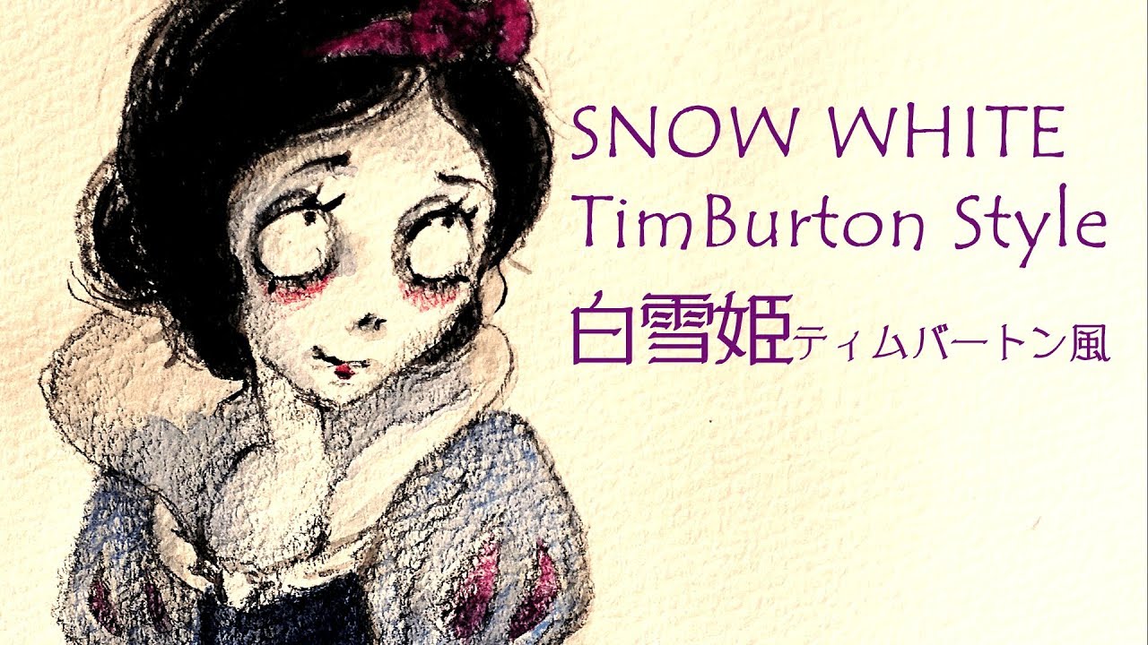 Snow White Timburton Style 白雪姫 ティムバートン風 Youtube