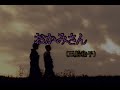 (カラオケ) おかみさん / 三船和子