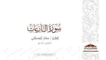ماتيسر من سورة النازعات | القارئ معاذ القحطاني ١٤٤٢هـ