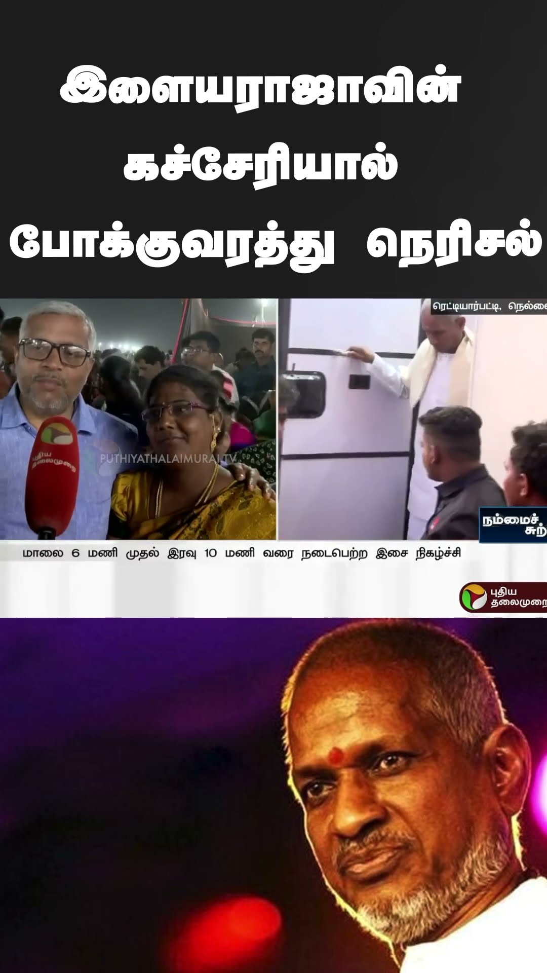 இளையராஜாவின் கச்சேரியால் போக்குவரத்து நெரிசல் | #shorts | #Ilaiyaraaja