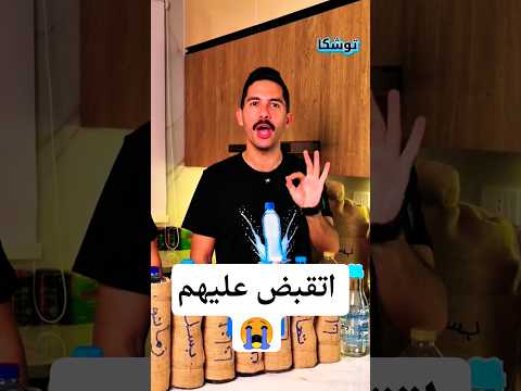 القبض على الأكيلانس وسلطانجي القبض على صناع محتوى تحليل المياه المعدنية