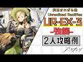 【UR-EX-3(強襲)】2人攻略例(2OP Clear Guide)(約束されざる地/Unrealized Realities)【アークナイツ/明日方舟/Arknights】