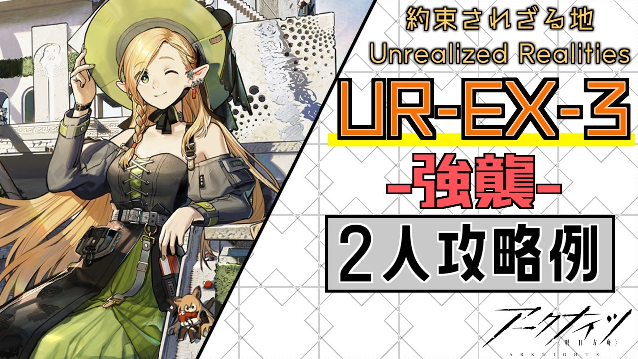 UR-EX-3(強襲)】2人攻略例(2OP Clear Guide)(約束されざる地