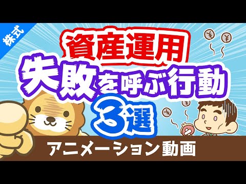 【後悔する前に見て】資産運用 失敗を呼び寄せる3つの行動【株式投資】：（アニメ動画）第70回