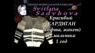 Красивый кардиган (кофта, жакет) на мальчика 1 год. Вяжем рукав. Мастер-класс. Часть 3. Красивый кардиган (кофта, жакет) на мальчика 1 год. Вяжем рукав. Мастер-класс. Часть 3.