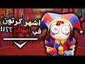 لماذا السيرك الرقمي المدهش هو اشهر كرتون في العالم حاليا تحليل