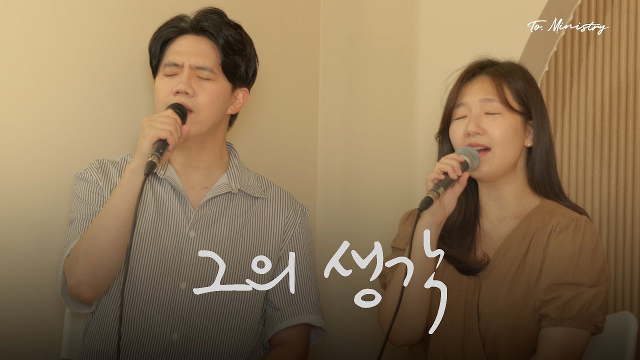 그의 생각(하나님은 너를 만드신 분) |  To. Ministry(투 미니스트리)