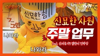 신묘한의 첫 주말업무? (feat. 신서유기7 캘린더 언박싱)