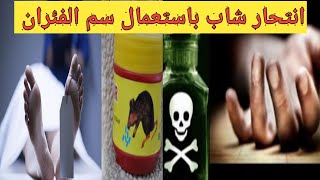 يا ربي السلامة ..انتحار شاب باستعمال سم الفئران .