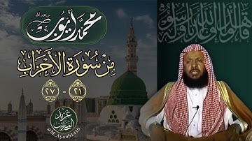 تلاوة خاشعة آسرة من سورة الأحزاب (21-27) بصوت الشيخ محمد أيوب رحمه الله
