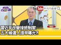 精彩片段》明居正:中共接班布局...【年代向錢看】2021.11.11