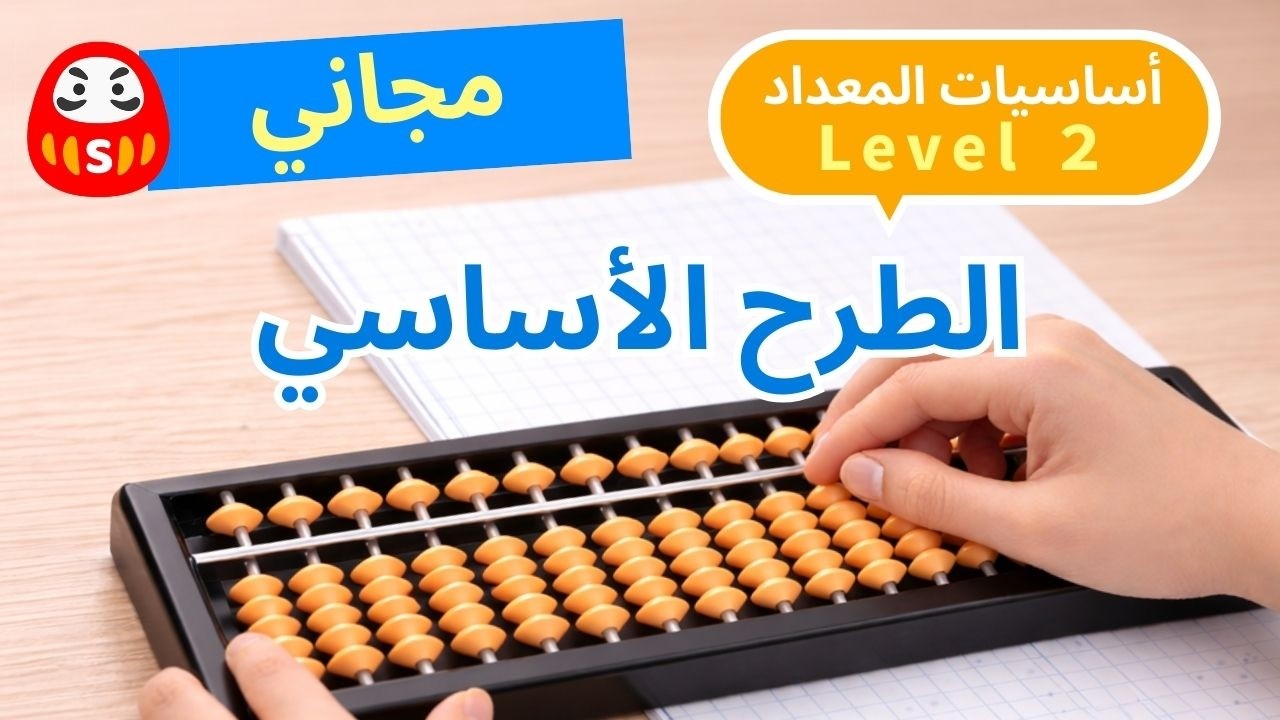 Abacus Training | Level 2 | للمبتدئين | الطرح الأساسي