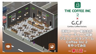 【Coffee Inc 2】　現役コーヒー店経営者がコーヒーチェーン経営シミュレーションゲームをやってみた -第1回-【ゲーム配信】 screenshot 3