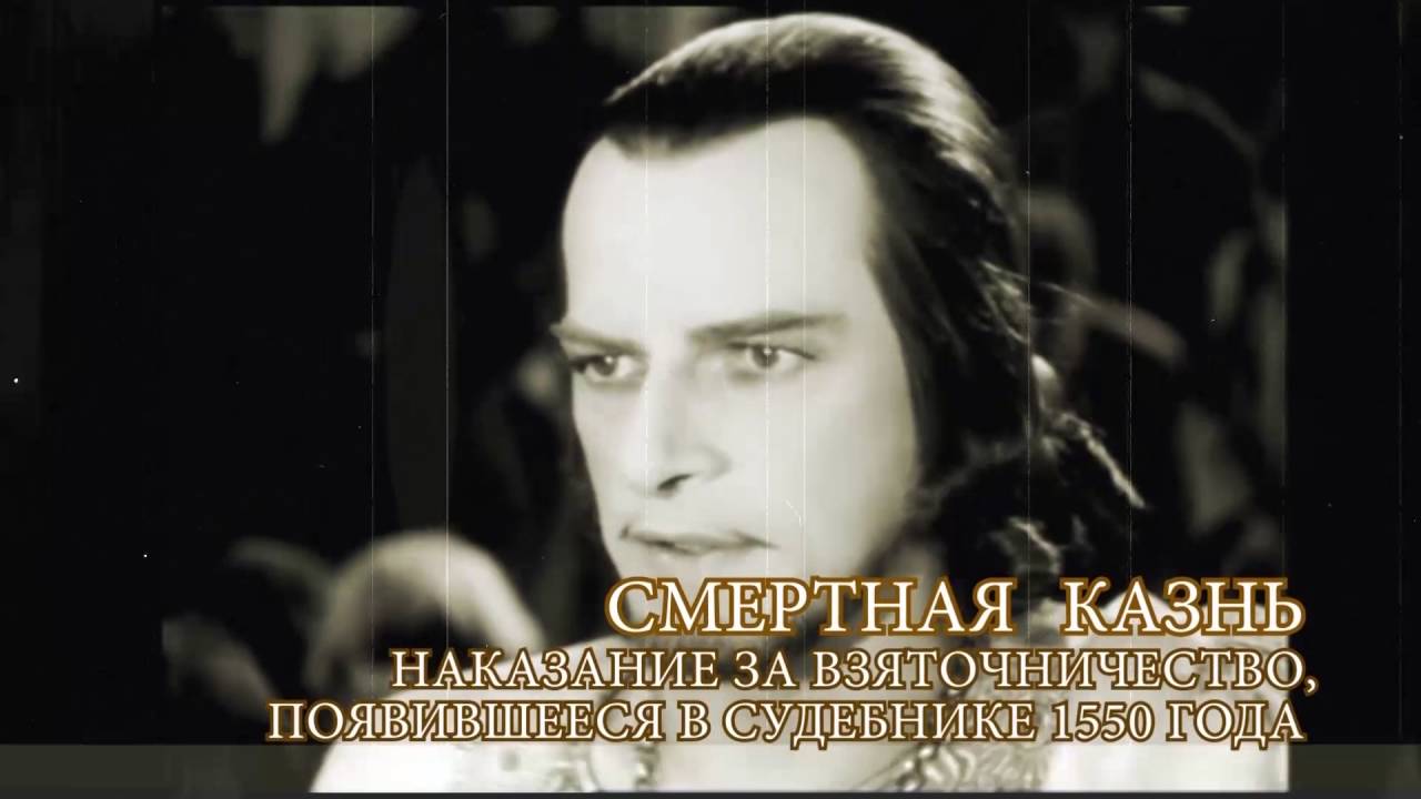 История госзакупок: Как Иван Грозный за взятки наказывал