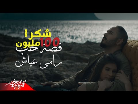Ramy Ayach - Qesset Hob ( Exclusive Music Video ) | 2019 | رامى عياش - قصة حب