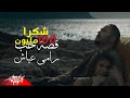 Ramy Ayach - Qesset Hob ( Exclusive Music Video ) | 2019 | رامى عياش - قصة حب