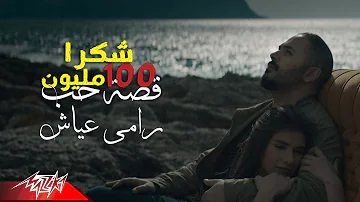 Ramy Ayach Qesset Hob Exclusive Music Video 2019 رامى عياش قصة حب 