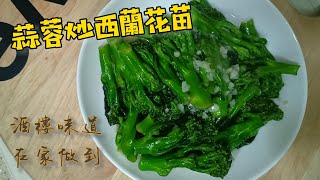 蒜蓉炒西蘭花苗