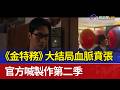 《金特務》大結局血脈賁張 官方喊製作第二季