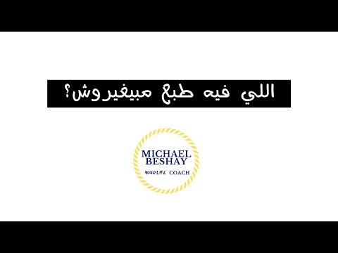 اللي فيه طبع مبيغيروش