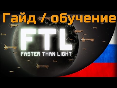 FTL - Гайд Для Новичков [Faster than Light / Быстрее света]