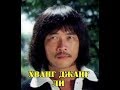 МОИ ЗВЁЗДЫ VHS ХВАНГ ДЖАНГ ЛИ (Hwang Jang-Lee)