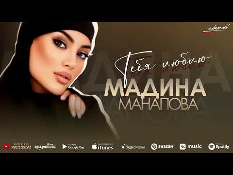 Мадина Манапова - Тебя люблю