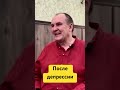 Что после депрессии