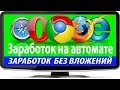 #CashMyBar   Заработок в интернете без вложений на полном автомате ! Краткий обзор проекта