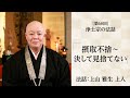 【浄土宗の法話】「摂取不捨～決して見捨てない」【令和７年１０月】