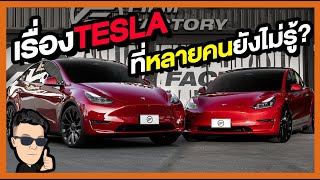 เรื่องของTesla ที่หลายคนอาจจะยังไม่รู้?