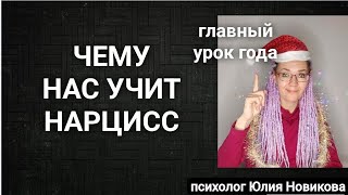 видео: Главный урок, который даёт нам нарцисс #нарцисс картинка: Главный урок, который даёт нам нарцисс #нарцисс