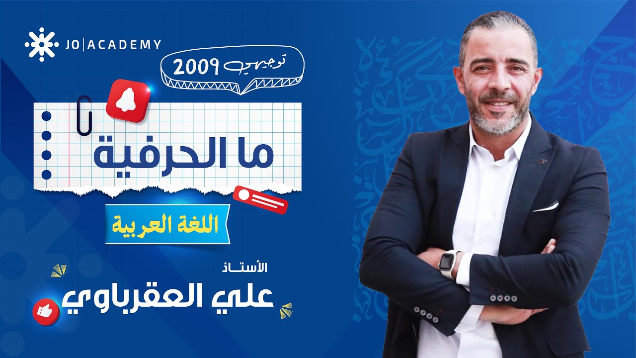 ما الحرفية ببساطة 🔥 | شرح يثبت المعلومة لتوجيهي 2009 مع أ. علي العقرباوي