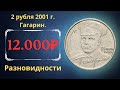 Реальная цена монеты 2 рубля 2001 года. Гагарин. Разновидности. Российская Федерация.