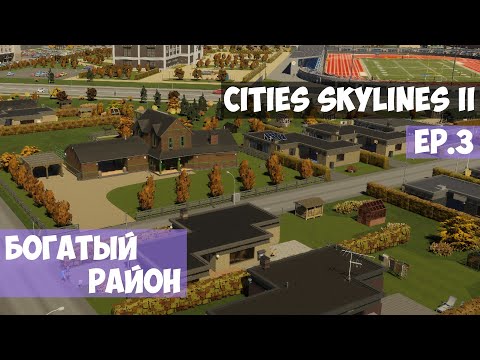 Видео: 🟪 Богатый район l Cities Skylines 2 l EP. 3