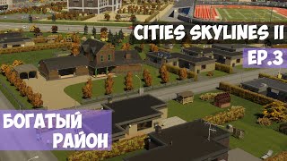 🟪 Богатый район l Cities Skylines 2 l EP. 3