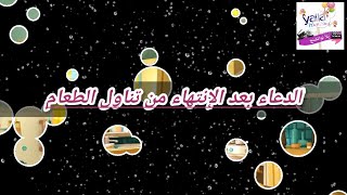 حصن المسلم الصغير _ تعليم الأدعية و الأذكار اليومية للأطفال _ الدعاء بعد تناول الطعام للأطفال