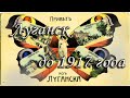 Ворошиловград и Луганск до 1917 года, старые фотографии города, редкие фото, достопримечательности