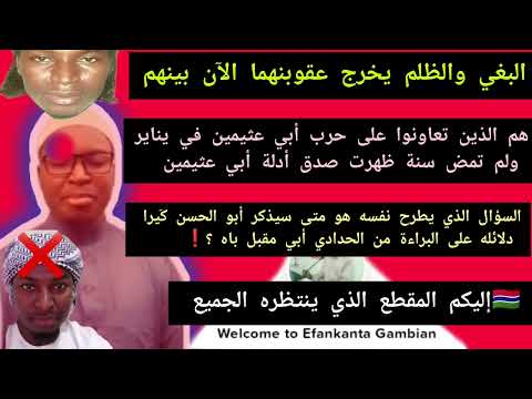 يتدافعان على إصدار الرد بدء أبو مقبل باه وساعده الأيمن أبو الحسن ك يرا أبو مالك وصفات أبي مقبل جهرا