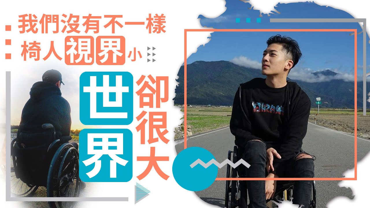 我們沒有不一樣 椅人「視界」小「世界」卻很大