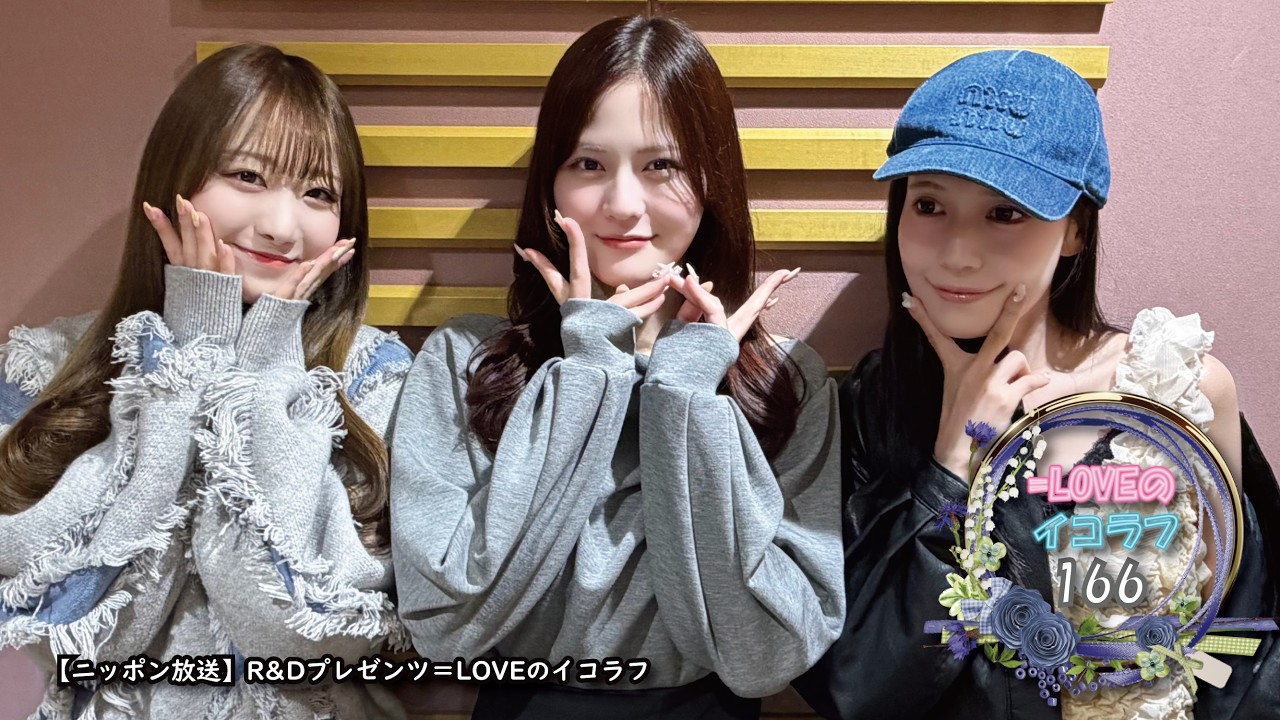 イコラブ LOVEイコールラブのイコラフ167 260525 - YouTube