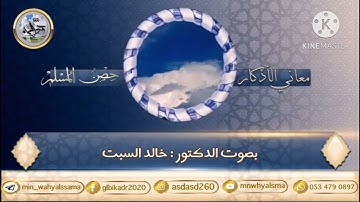 معاني الأذكار (حصن المسلم " أذكار الصباح والمساء " حسبي الله لا إله إلا هو عليه توكلت ...")