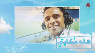 قصة يمني تغير من شاب خجول إلى معلق رياضي معروف | هذه حكايتي