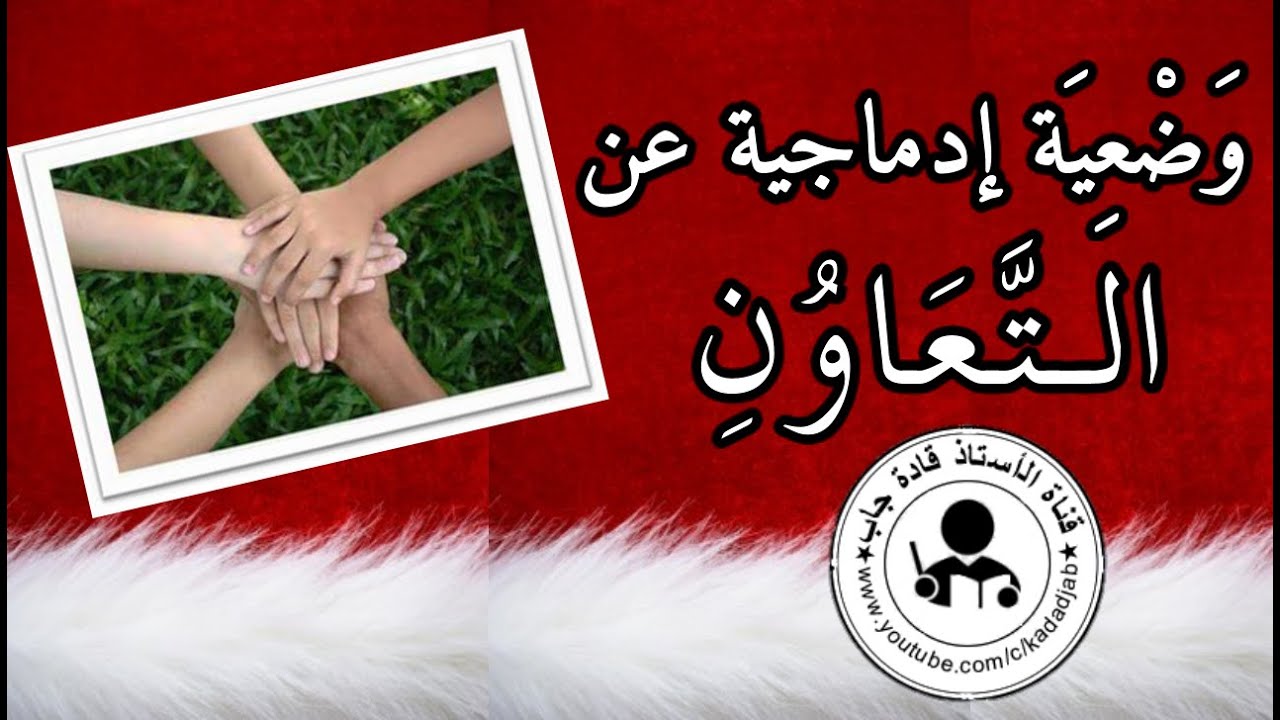 وضعية إدماجية عن التعاون للسنة 4 و5 ابتدائي