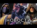 Новости игр! Mortal Kombat 1, Armored Core 6, Marvel&#39;s Spider-Man 2, Assassin&#39;s Creed, Fort Solis