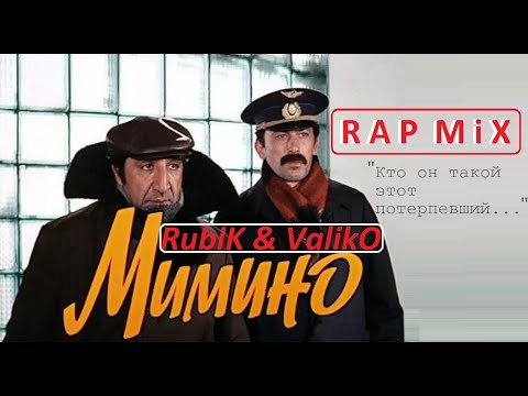 Видео: Мимино — Кто он такой этот потерпевший(IMUS)